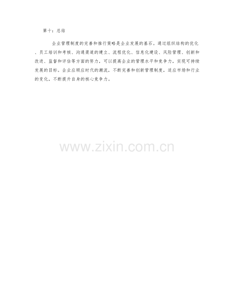 企业管理制度的完善和推行策略.docx_第3页