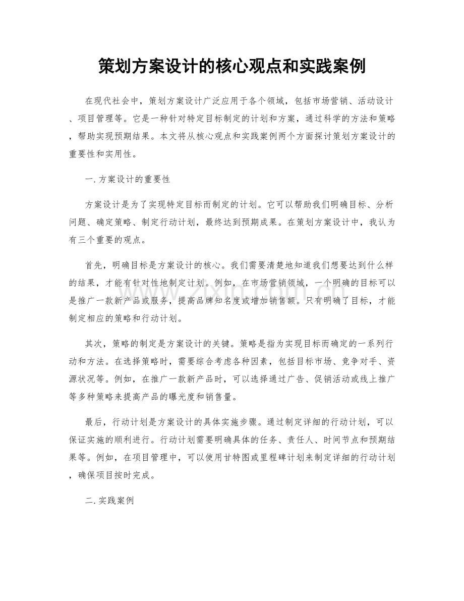 策划方案设计的核心观点和实践案例.docx_第1页