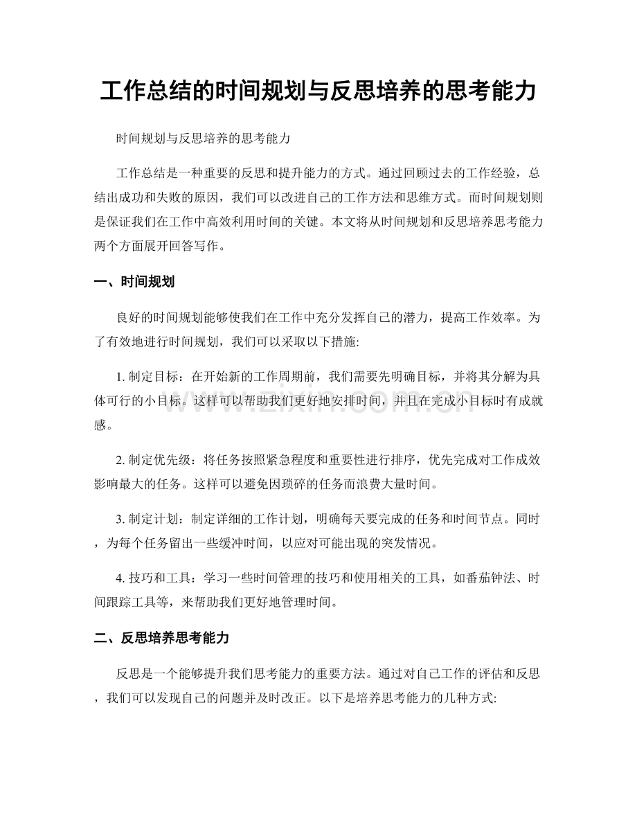 工作总结的时间规划与反思培养的思考能力.docx_第1页