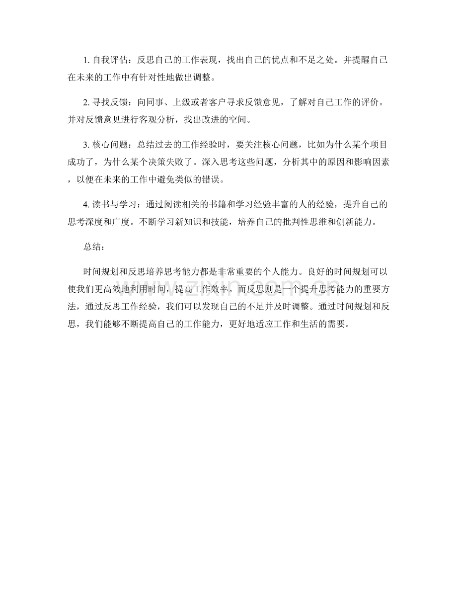 工作总结的时间规划与反思培养的思考能力.docx_第2页