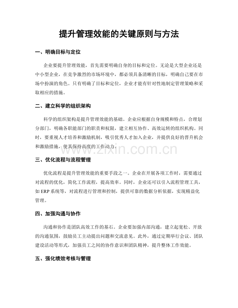 提升管理效能的关键原则与方法.docx_第1页