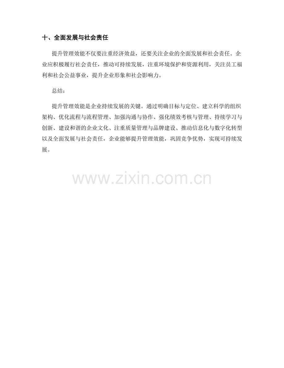 提升管理效能的关键原则与方法.docx_第3页