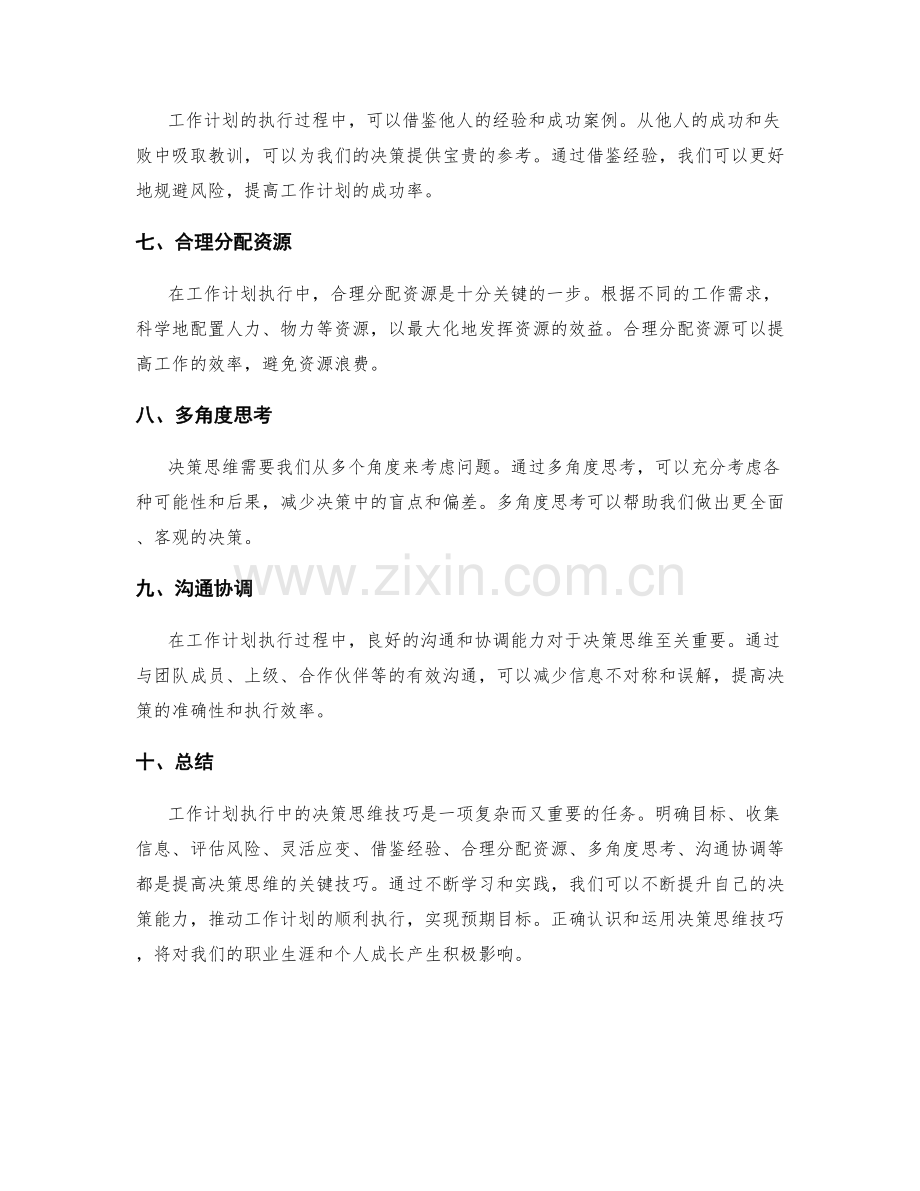 工作计划执行中的决策思维技巧.docx_第2页