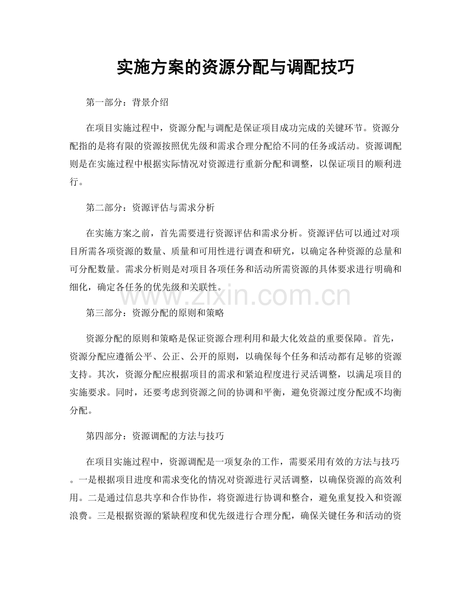 实施方案的资源分配与调配技巧.docx_第1页