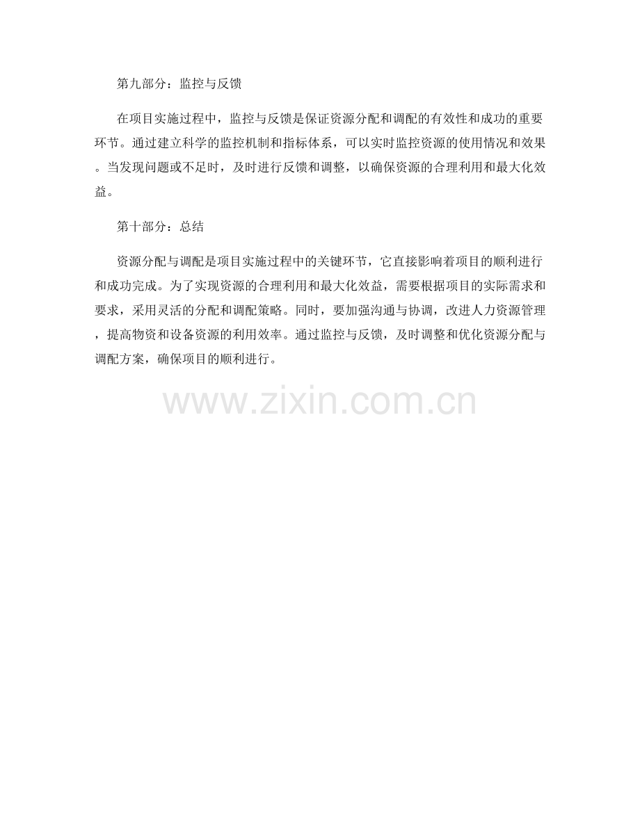 实施方案的资源分配与调配技巧.docx_第3页