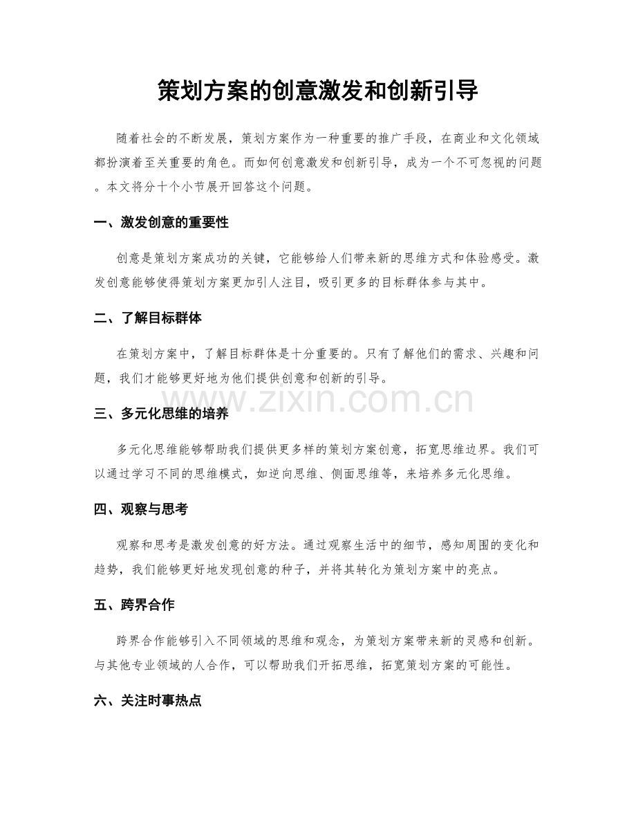 策划方案的创意激发和创新引导.docx_第1页