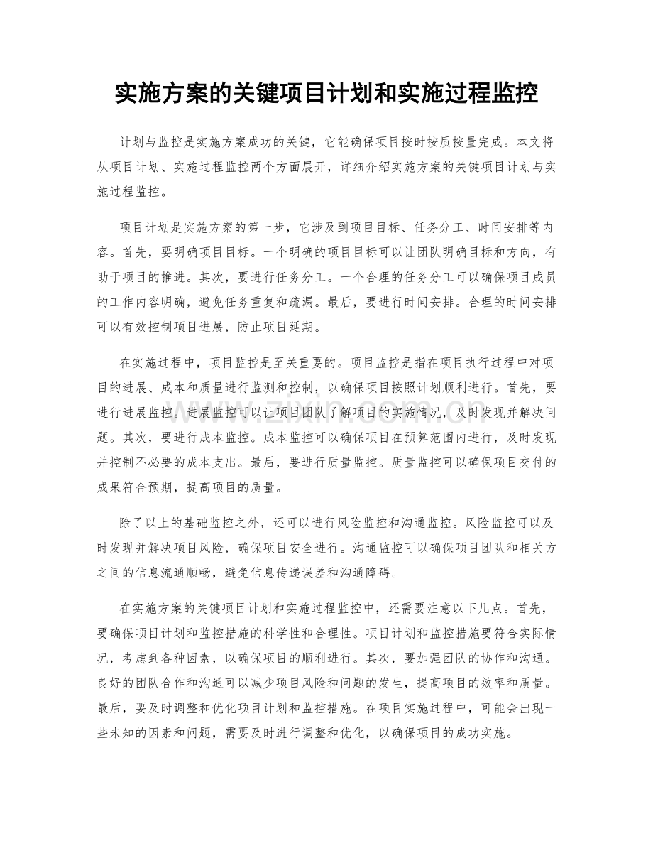 实施方案的关键项目计划和实施过程监控.docx_第1页