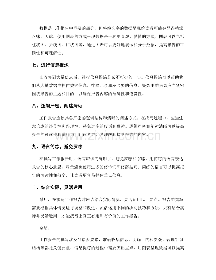 工作报告撰写的关键要点与信息提炼.docx_第2页