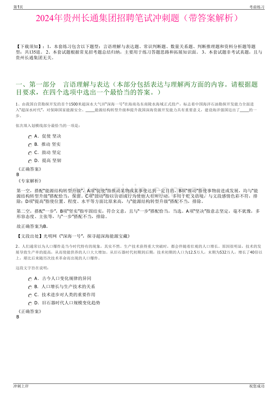 2024年贵州长通集团招聘笔试冲刺题（带答案解析）.pdf_第1页