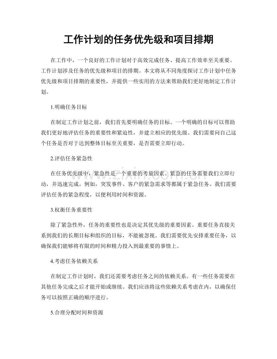 工作计划的任务优先级和项目排期.docx_第1页