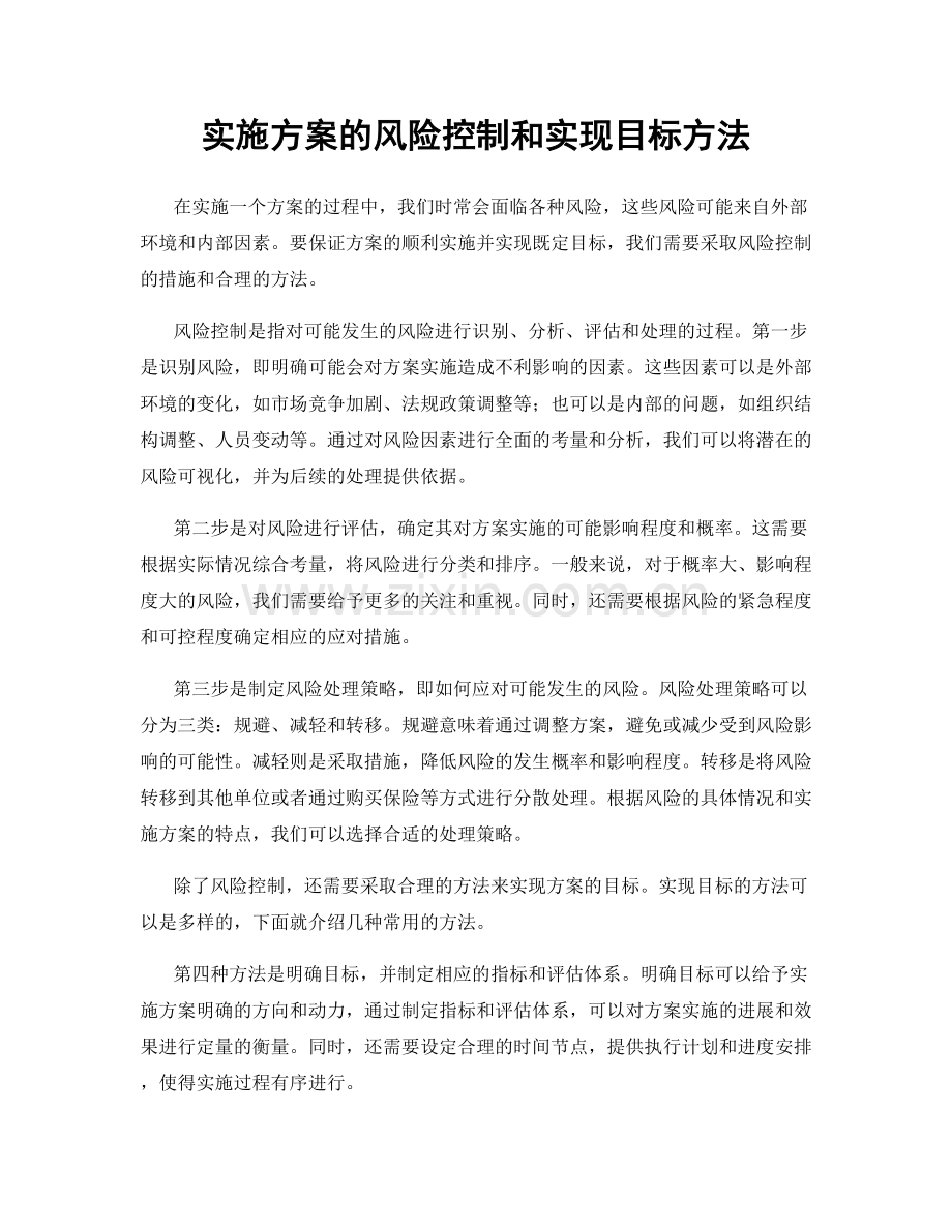 实施方案的风险控制和实现目标方法.docx_第1页