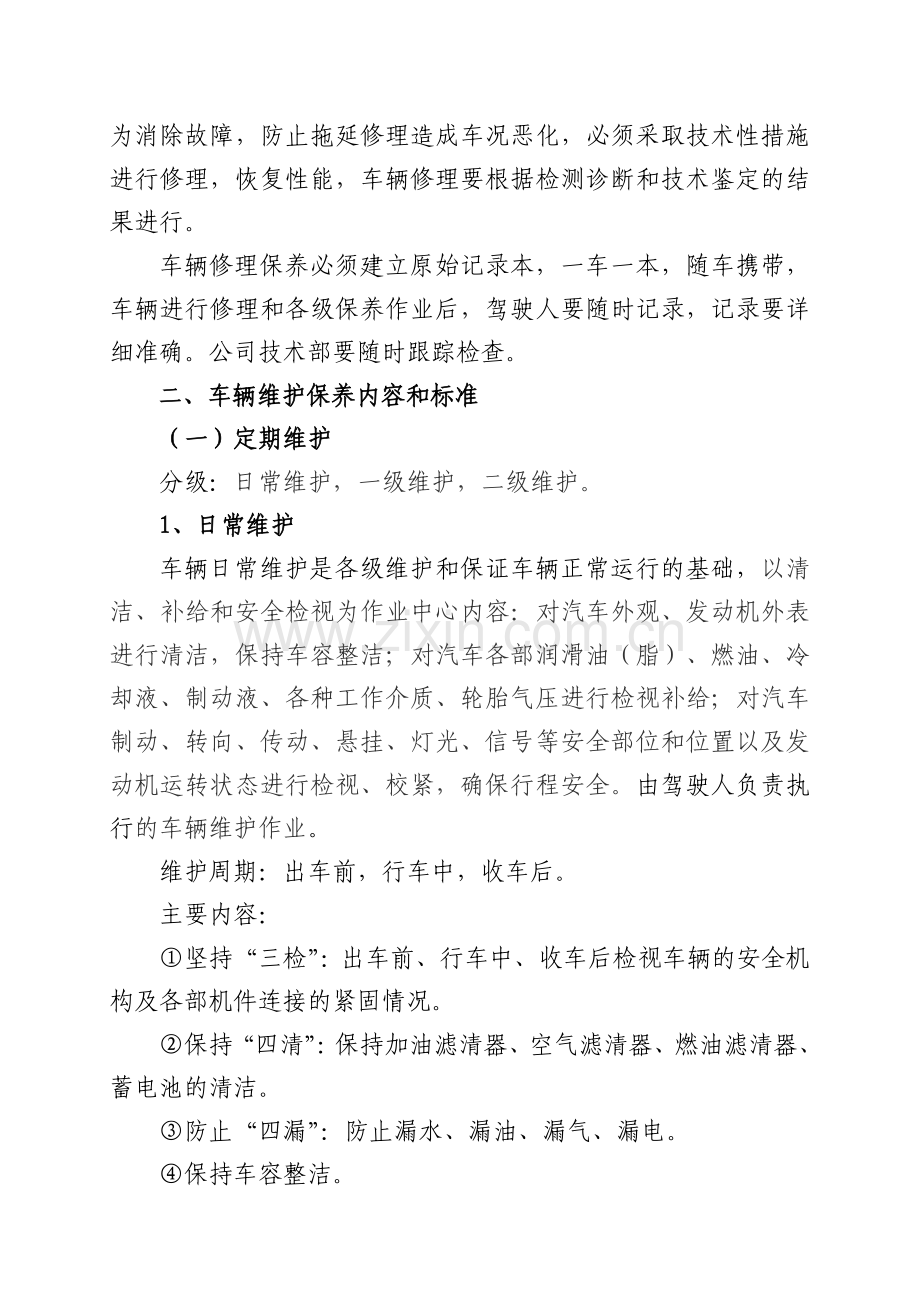 车辆最全最细维修保养管理办法分解.doc_第2页