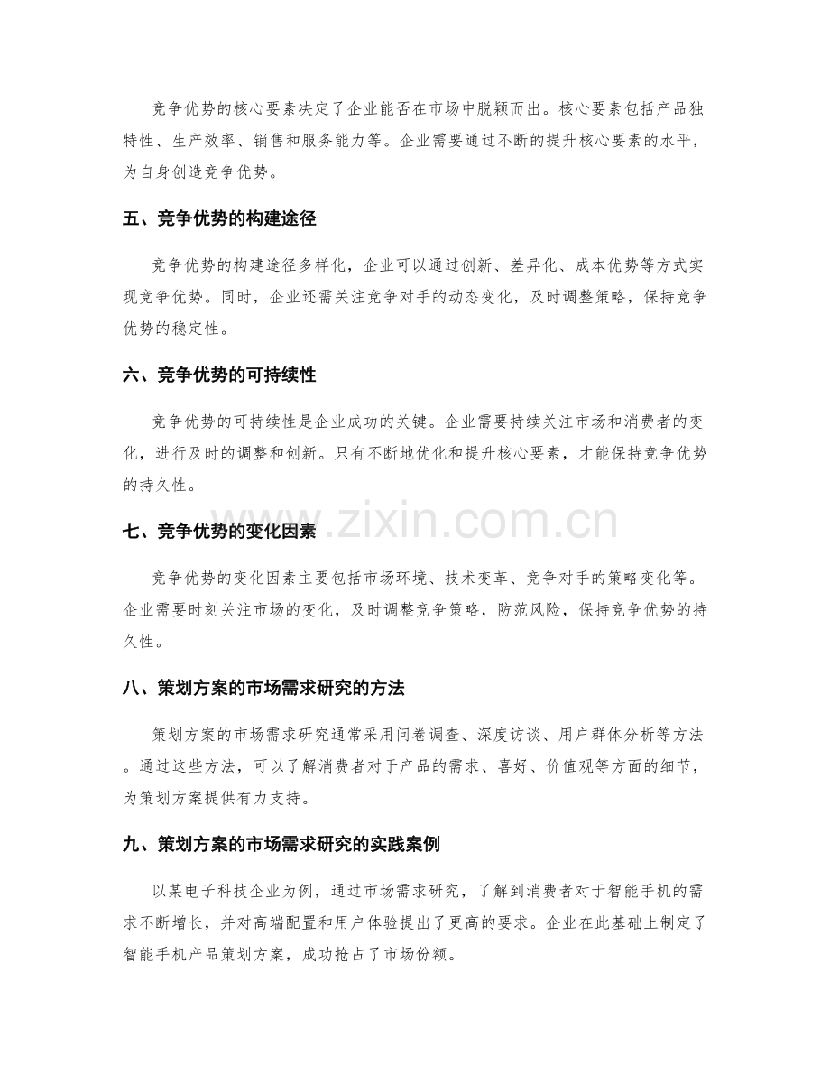 策划方案的市场需求研究与竞争优势的价值判断.docx_第2页