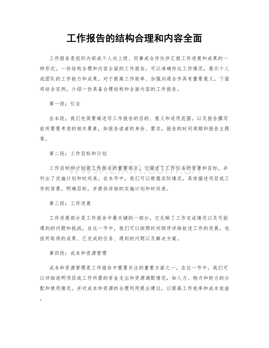 工作报告的结构合理和内容全面.docx_第1页