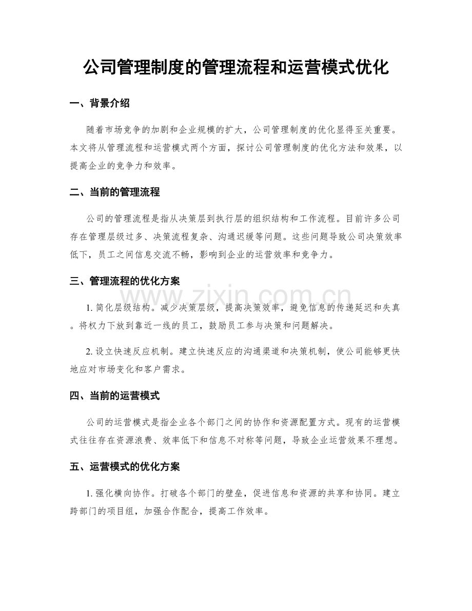 公司管理制度的管理流程和运营模式优化.docx_第1页