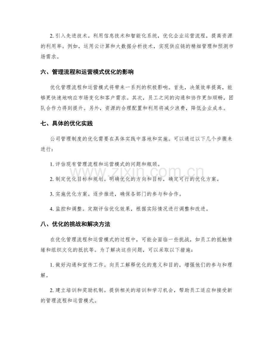 公司管理制度的管理流程和运营模式优化.docx_第2页