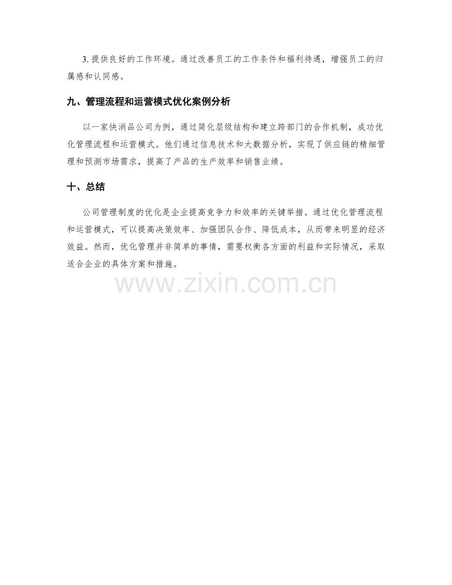 公司管理制度的管理流程和运营模式优化.docx_第3页