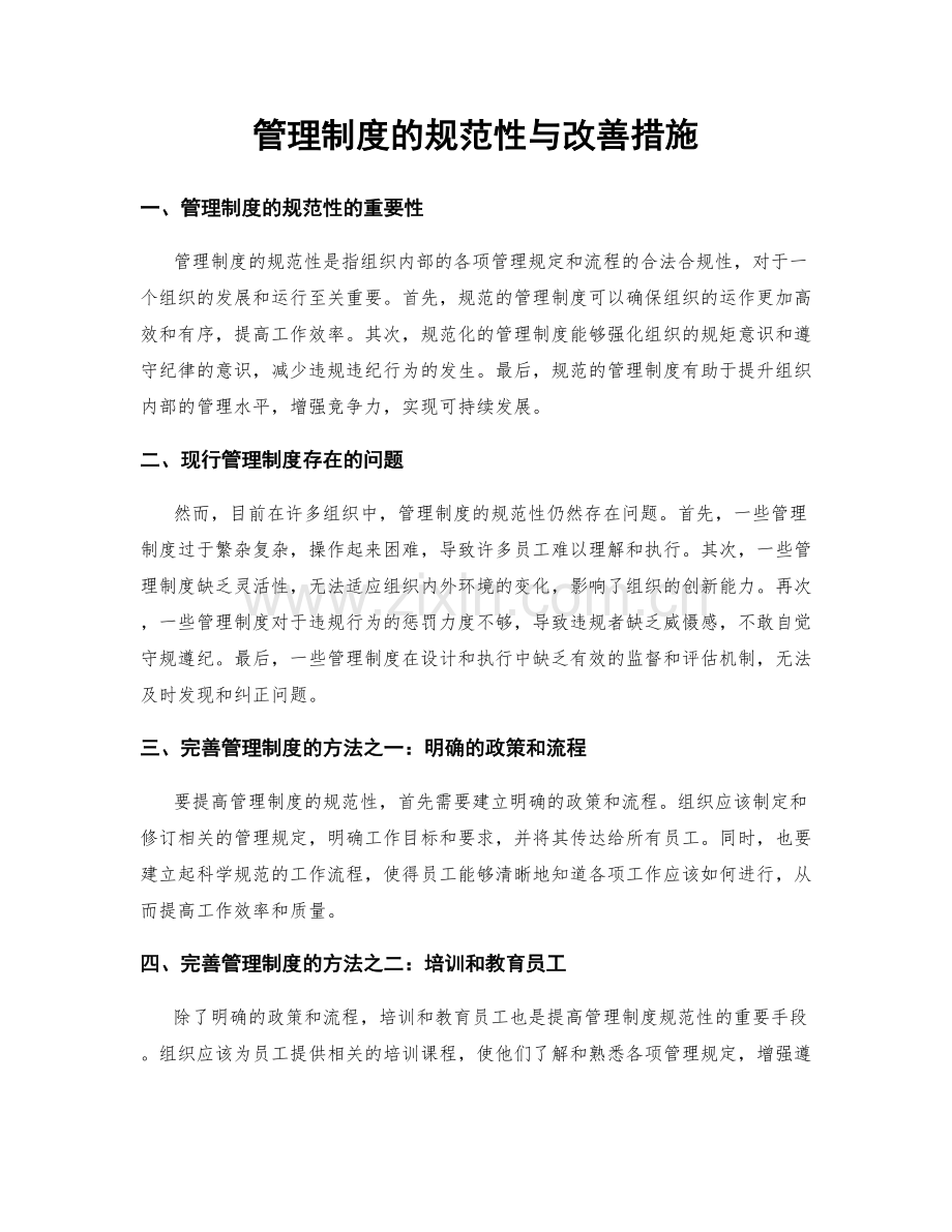 管理制度的规范性与改善措施.docx_第1页