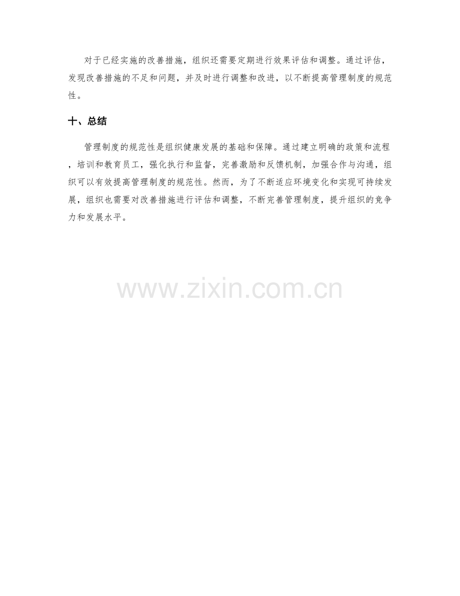 管理制度的规范性与改善措施.docx_第3页