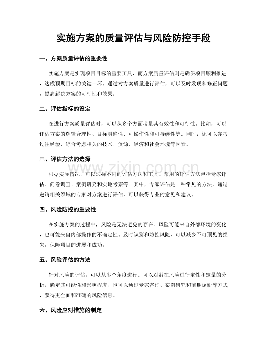 实施方案的质量评估与风险防控手段.docx_第1页