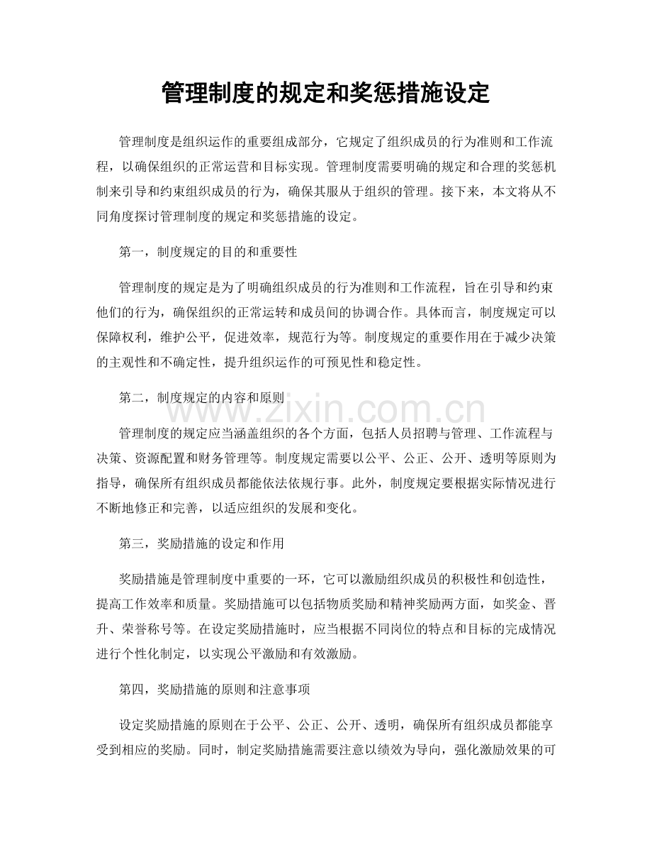 管理制度的规定和奖惩措施设定.docx_第1页