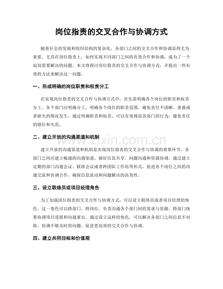 岗位指责的交叉合作与协调方式.docx_第1页