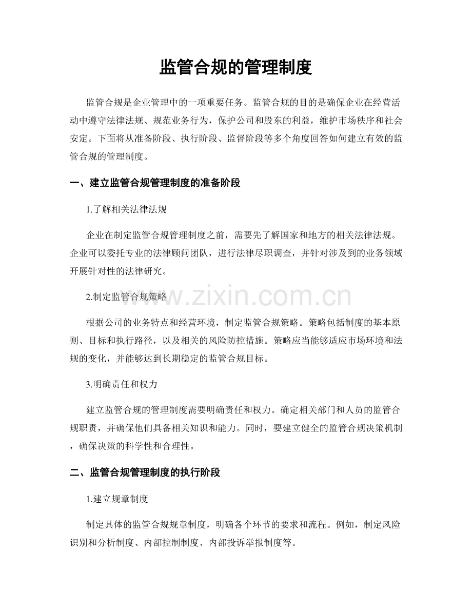 监管合规的管理制度.docx_第1页