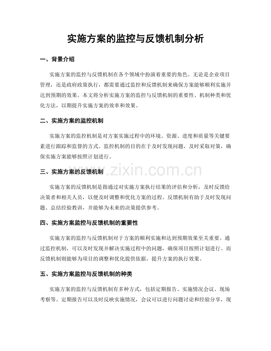 实施方案的监控与反馈机制分析.docx_第1页