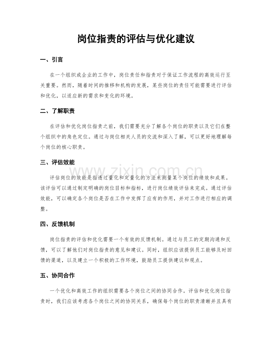 岗位职责的评估与优化建议.docx_第1页