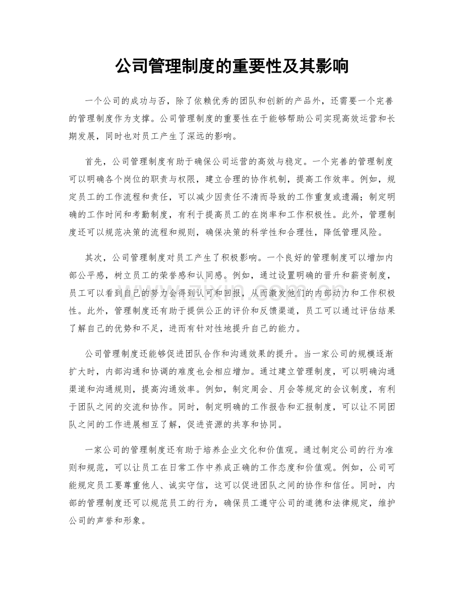 公司管理制度的重要性及其影响.docx_第1页