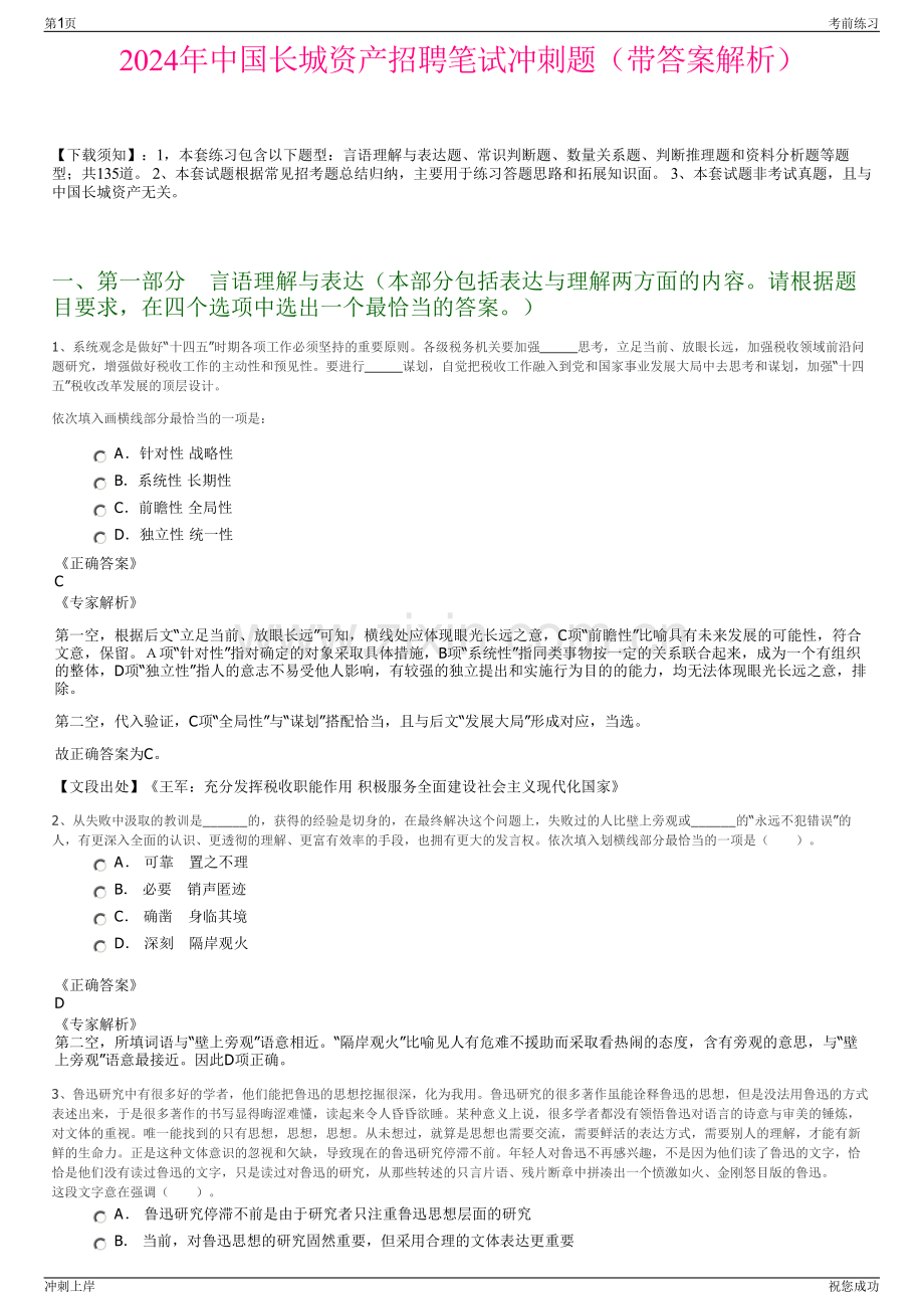 2024年中国长城资产招聘笔试冲刺题（带答案解析）.pdf_第1页