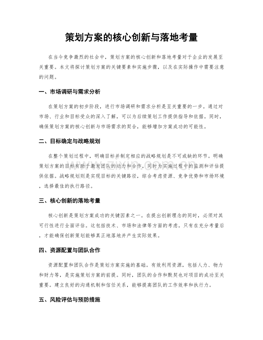 策划方案的核心创新与落地考量.docx_第1页