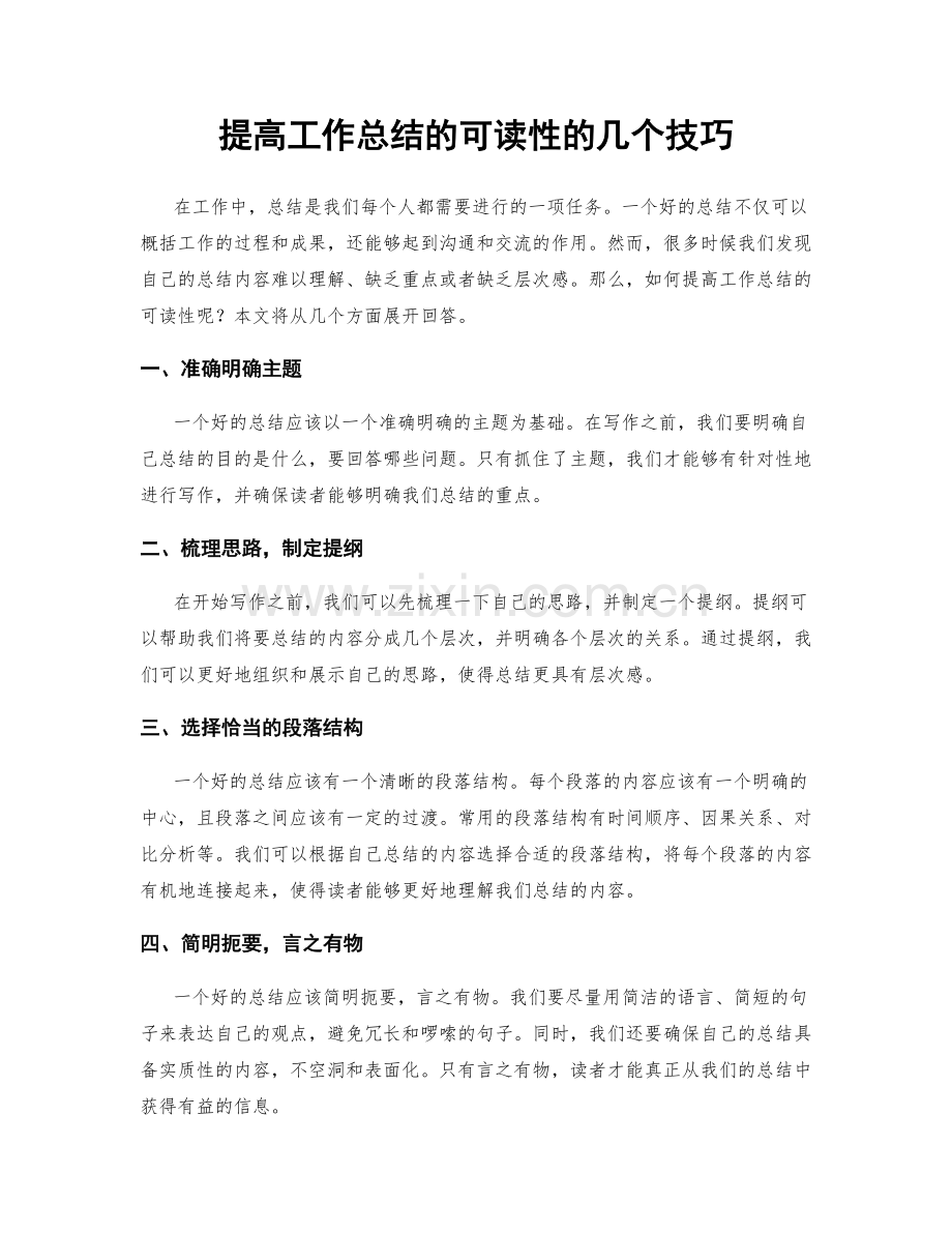 提高工作总结的可读性的几个技巧.docx_第1页