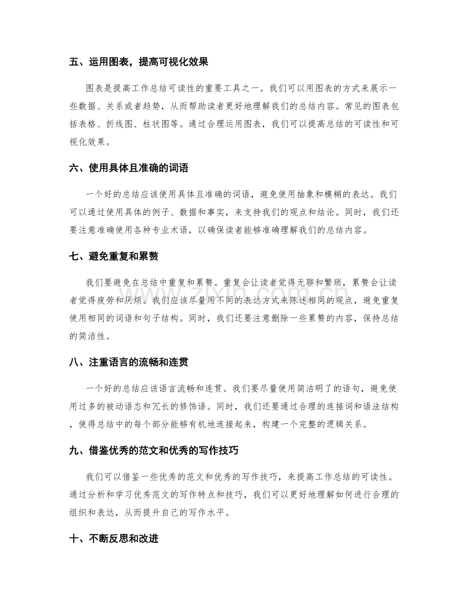 提高工作总结的可读性的几个技巧.docx_第2页