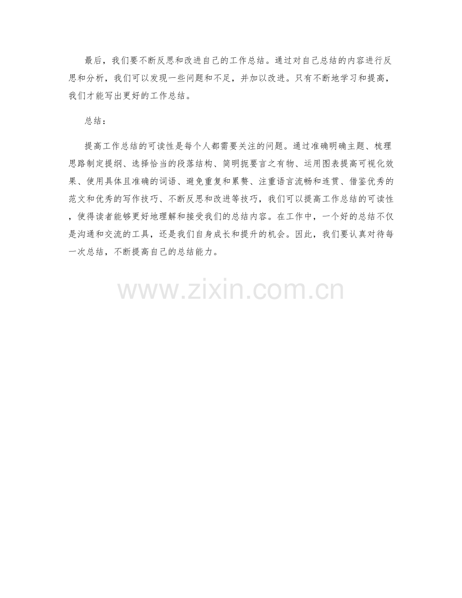 提高工作总结的可读性的几个技巧.docx_第3页