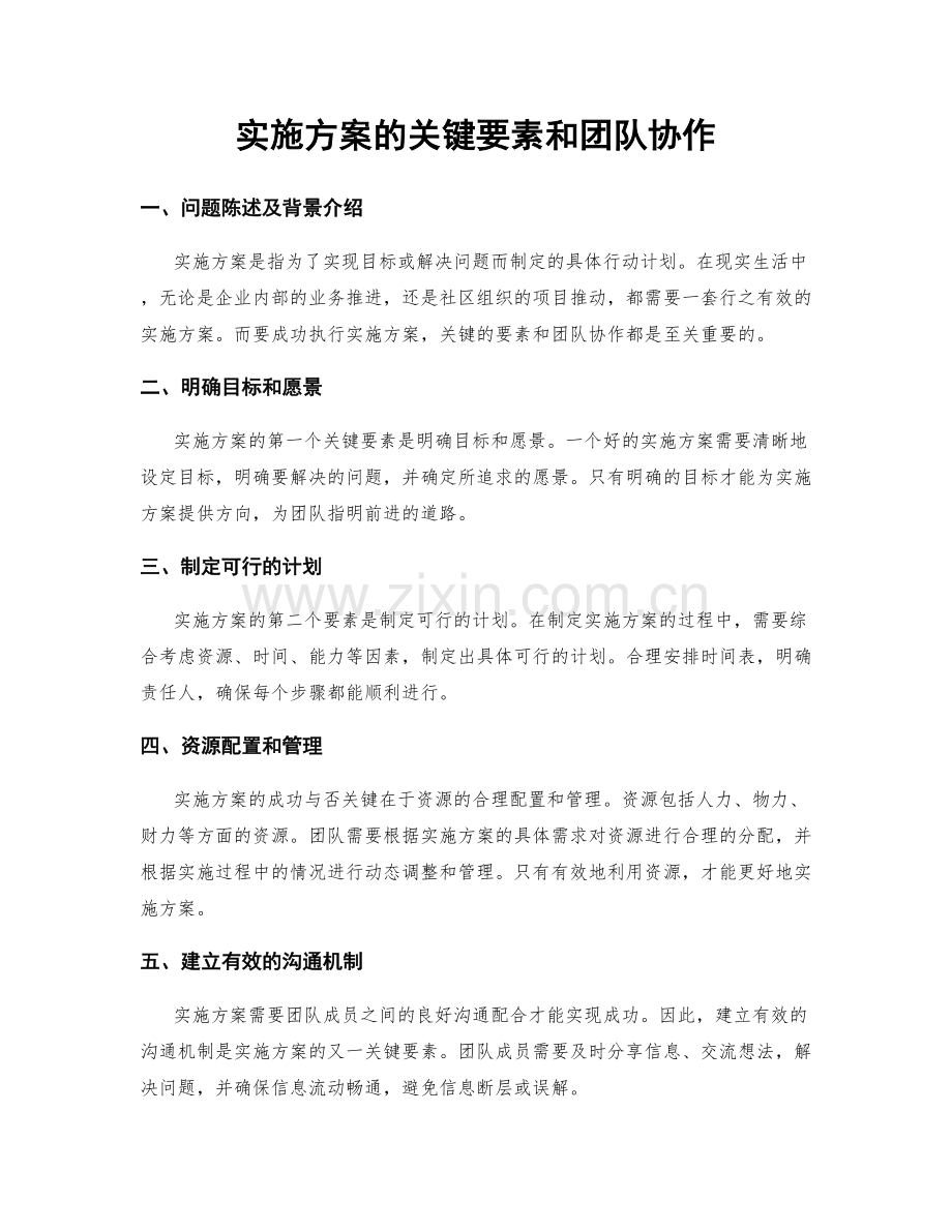 实施方案的关键要素和团队协作.docx_第1页