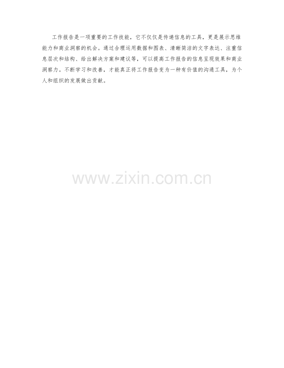 完善工作报告的信息呈现与商业洞察.docx_第3页