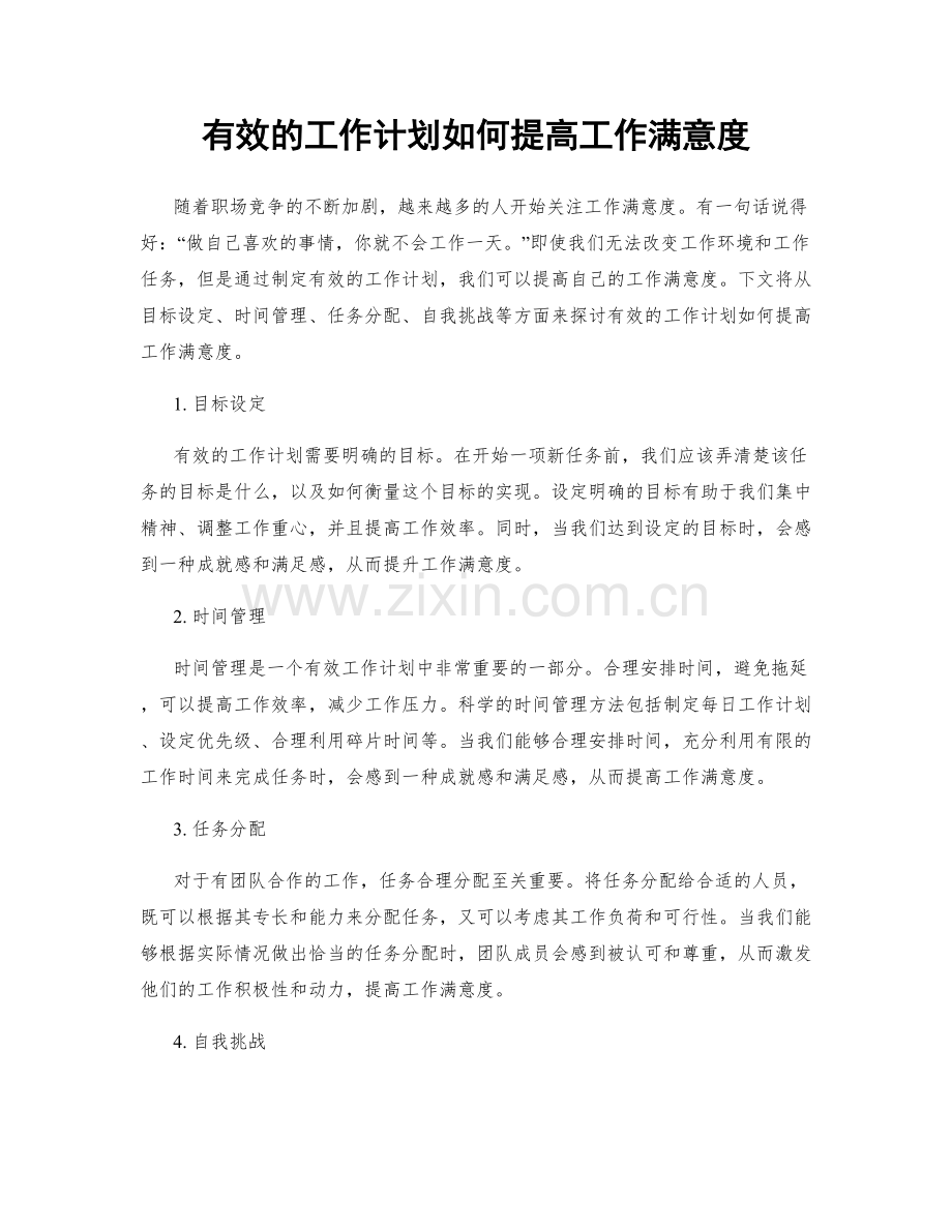 有效的工作计划如何提高工作满意度.docx_第1页