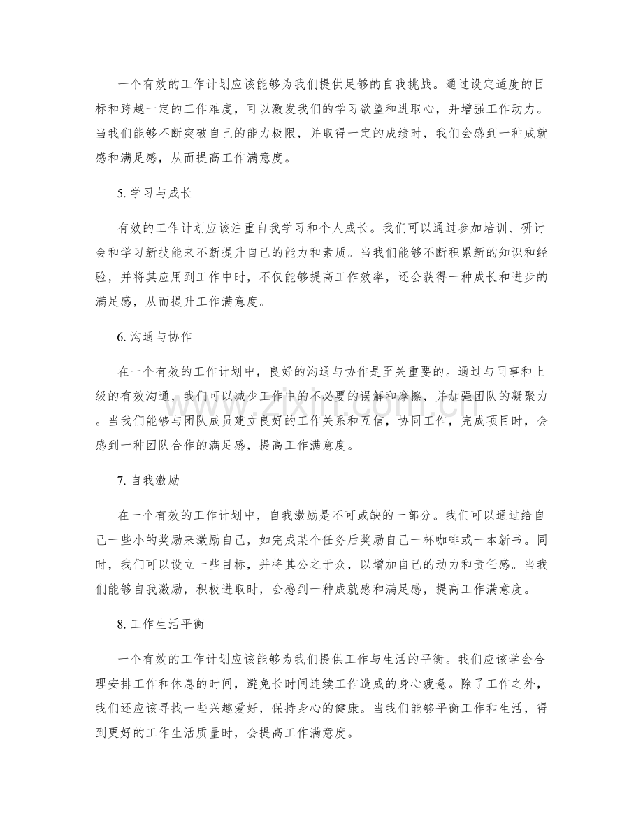 有效的工作计划如何提高工作满意度.docx_第2页