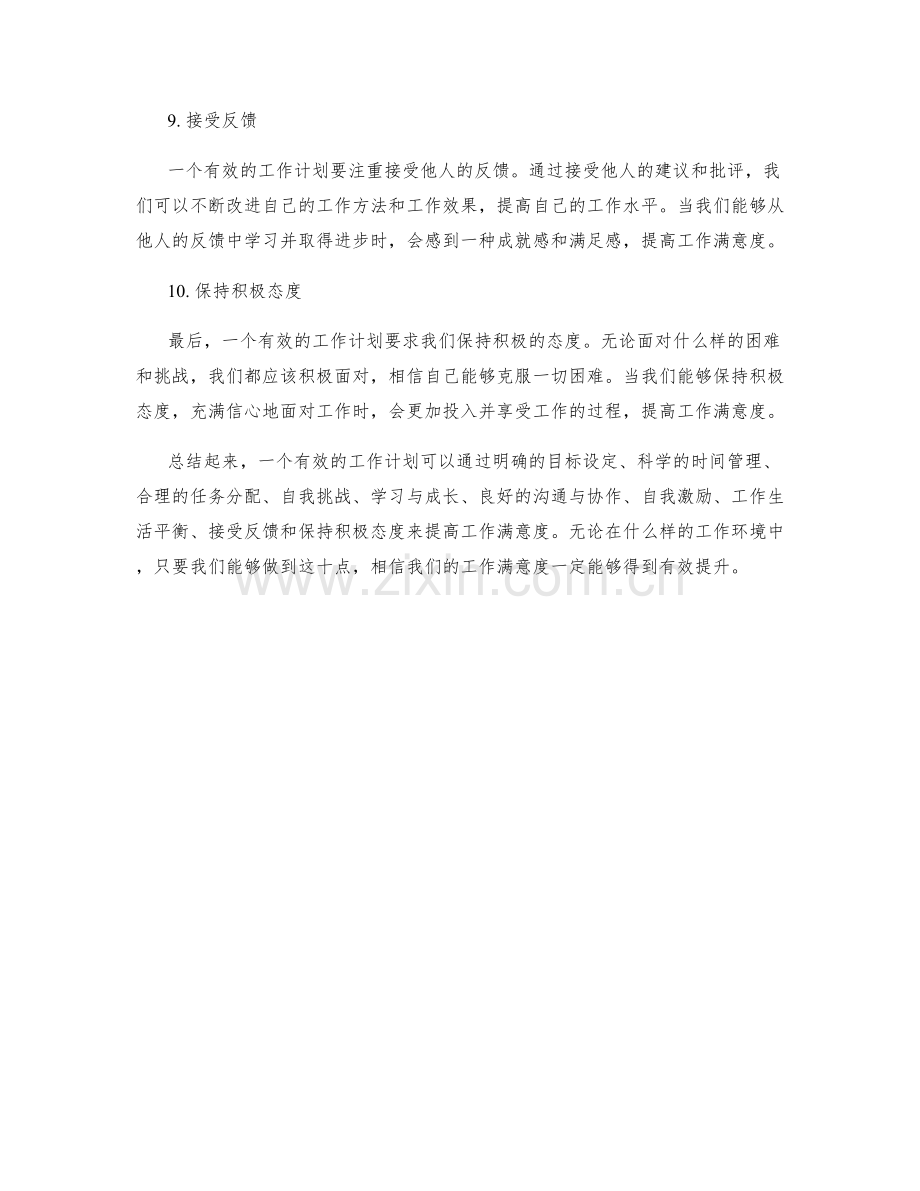 有效的工作计划如何提高工作满意度.docx_第3页