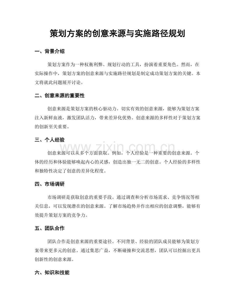 策划方案的创意来源与实施路径规划.docx_第1页