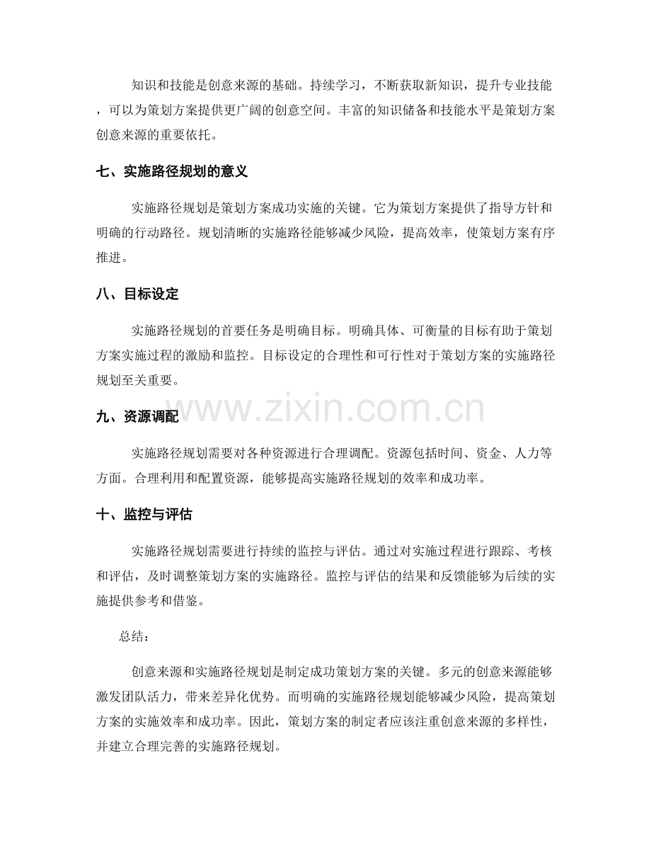 策划方案的创意来源与实施路径规划.docx_第2页