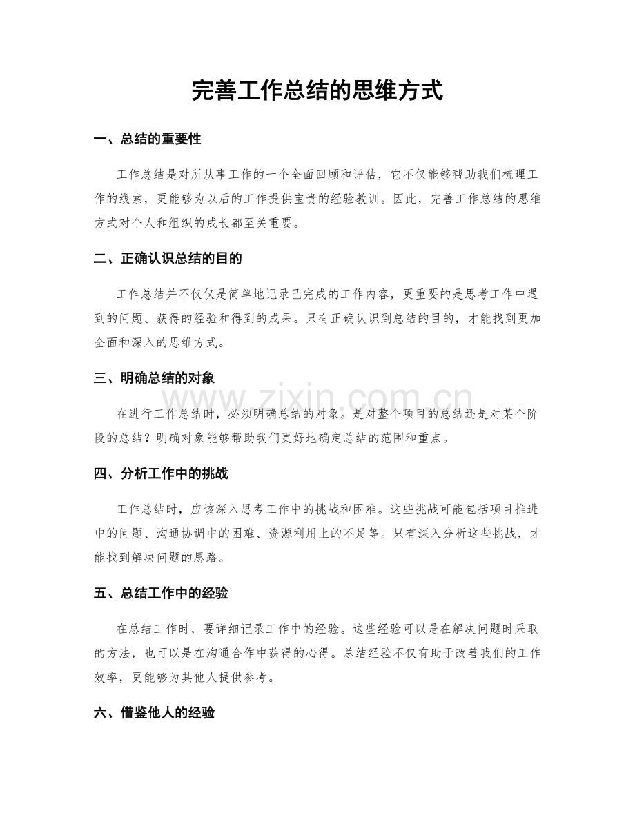 完善工作总结的思维方式.docx_第1页