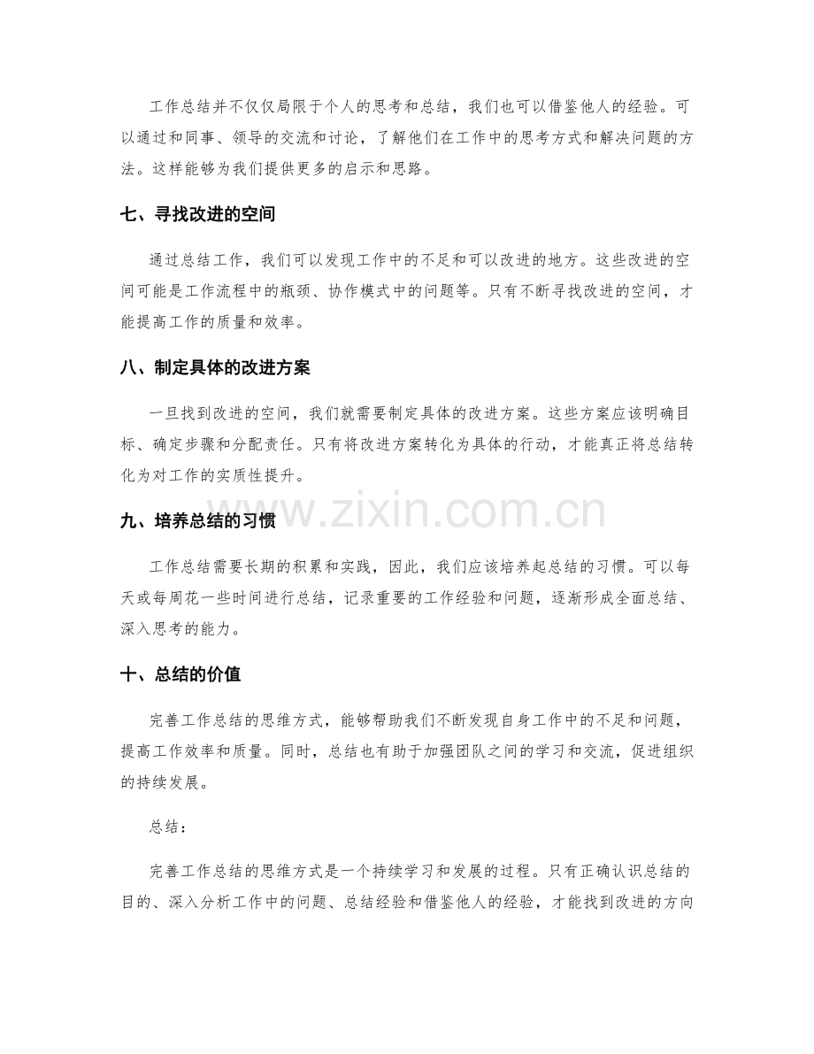 完善工作总结的思维方式.docx_第2页