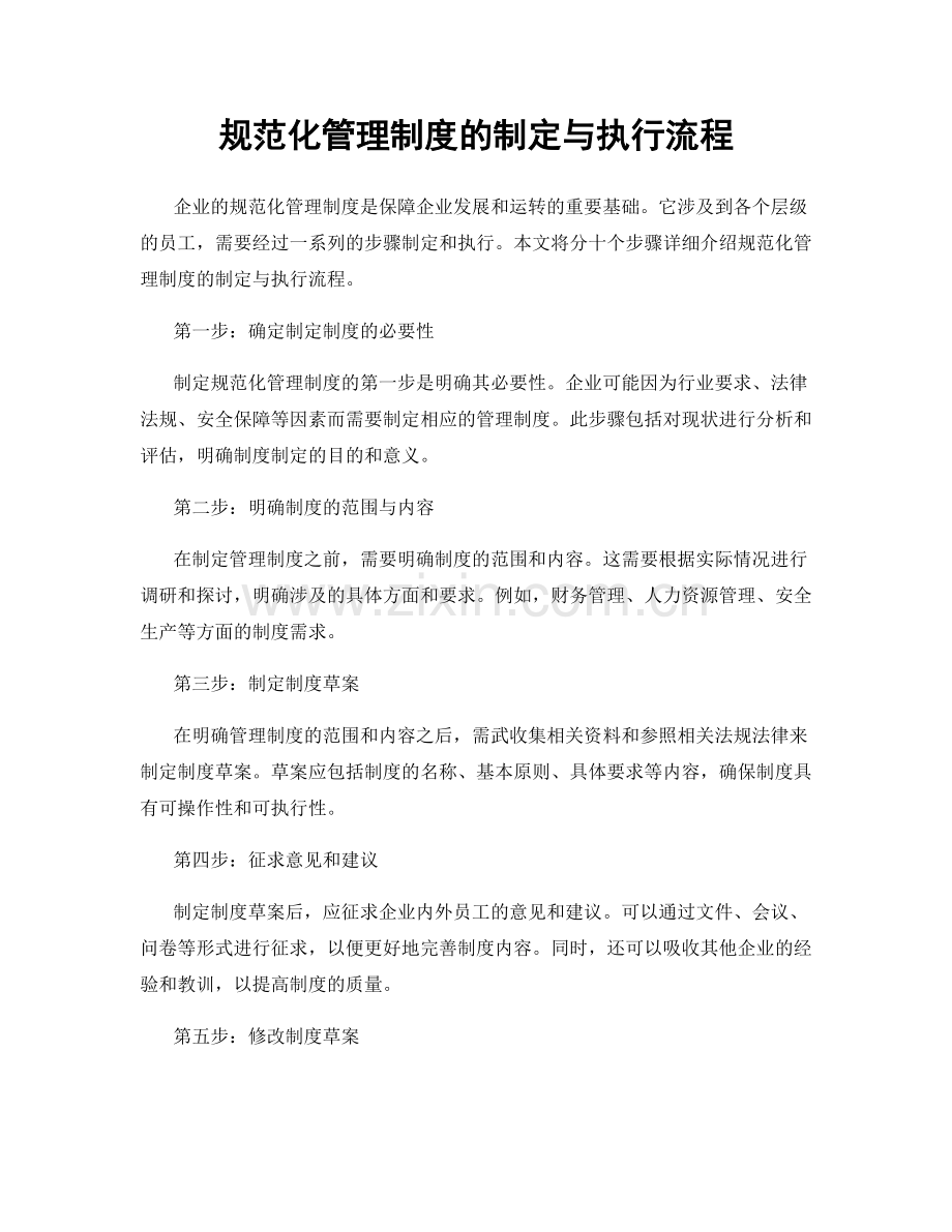 规范化管理制度的制定与执行流程.docx_第1页