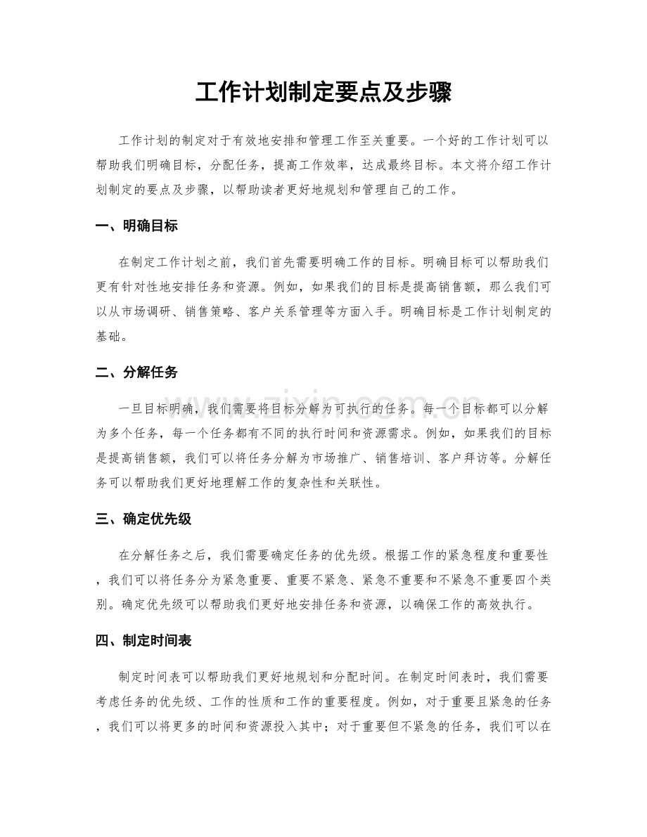 工作计划制定要点及步骤.docx_第1页