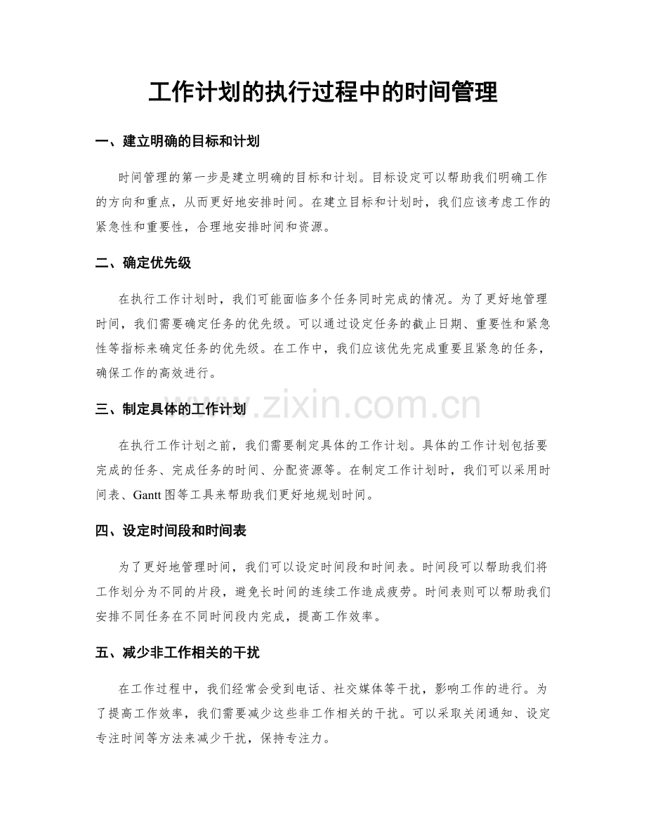 工作计划的执行过程中的时间管理.docx_第1页