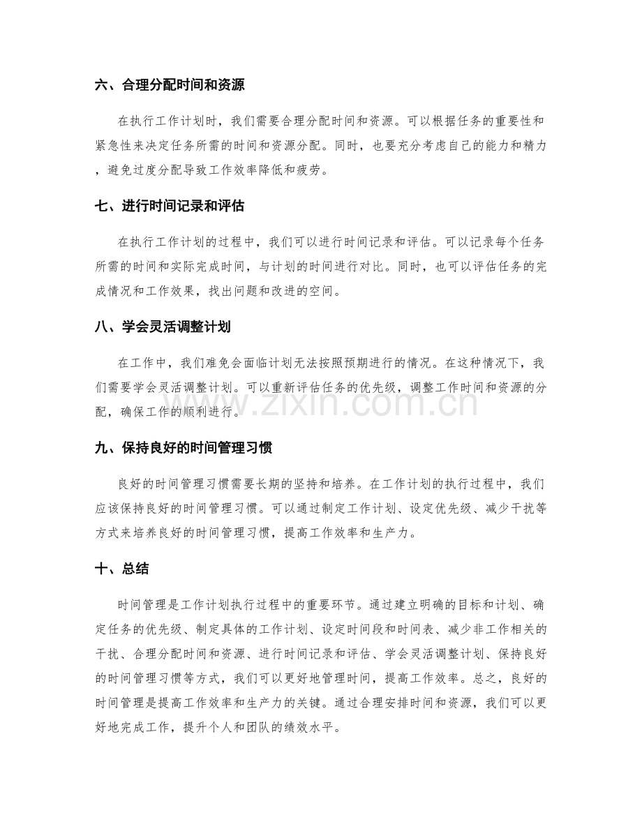 工作计划的执行过程中的时间管理.docx_第2页