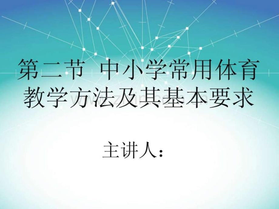 体育教学方法1485765360.pptx_第1页