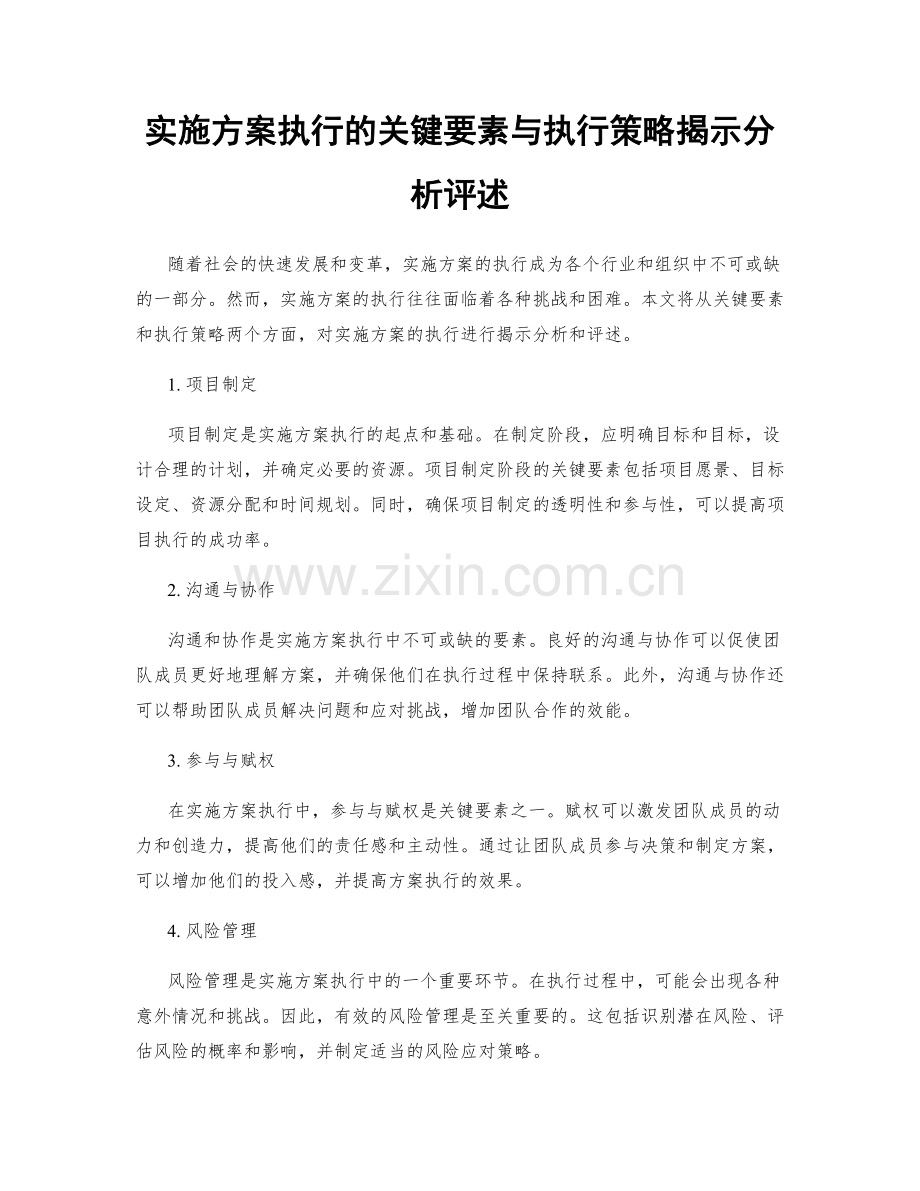 实施方案执行的关键要素与执行策略揭示分析评述.docx_第1页